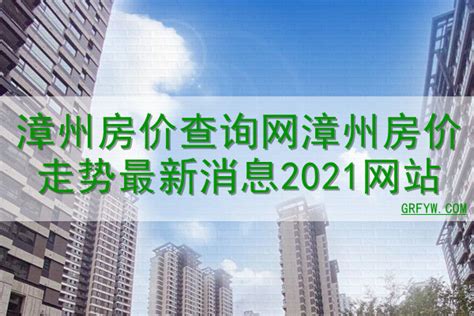 漳州港房价|漳州港房价网,2024年漳州港房价走势图,漳州港二手房价格